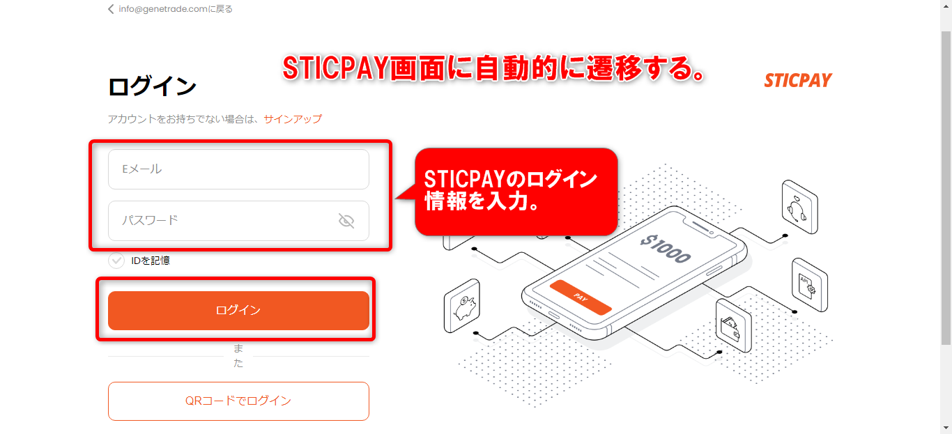 STICPAYのログイン画面