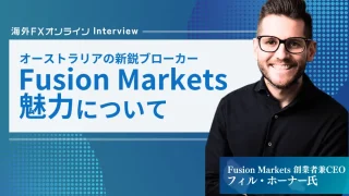 Fusion Markets 創設者兼CEO フィル・ホーナー氏へインタビュー！