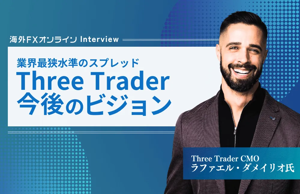 ThreeTrader CMO ラファエル氏へのインタビュー