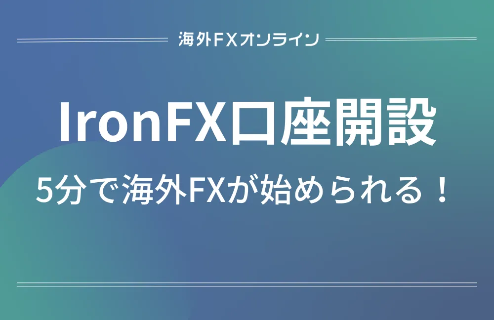 IronFX(アイアンFX)の口座開設方法と本人確認の手順を画像付きで解説【2023年最新版】
