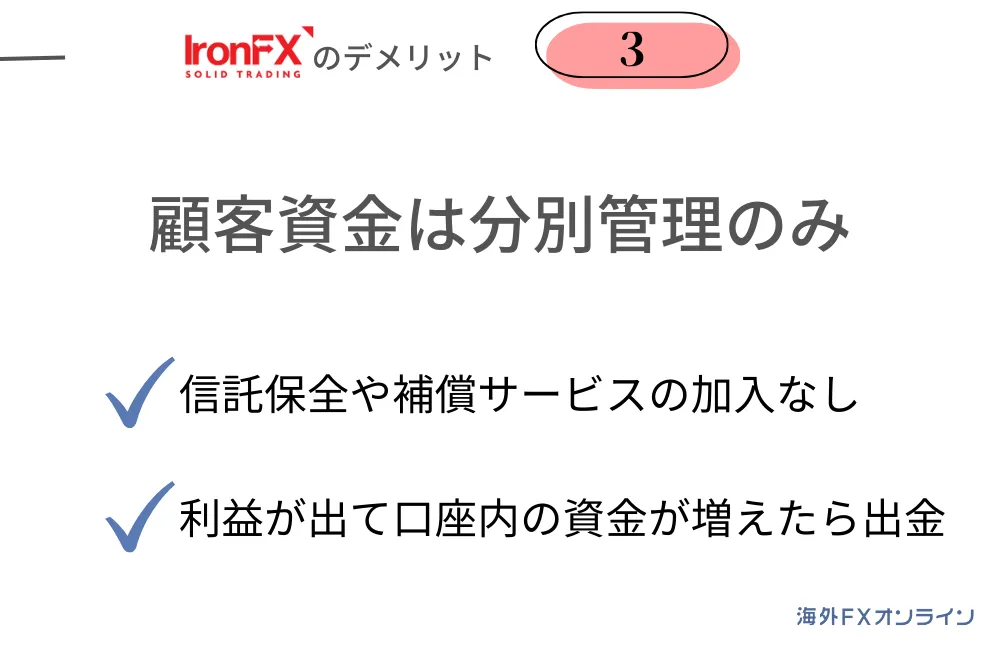IronFX(アイアンFX)の悪い評判・デメリット③顧客資金は分別管理のみ