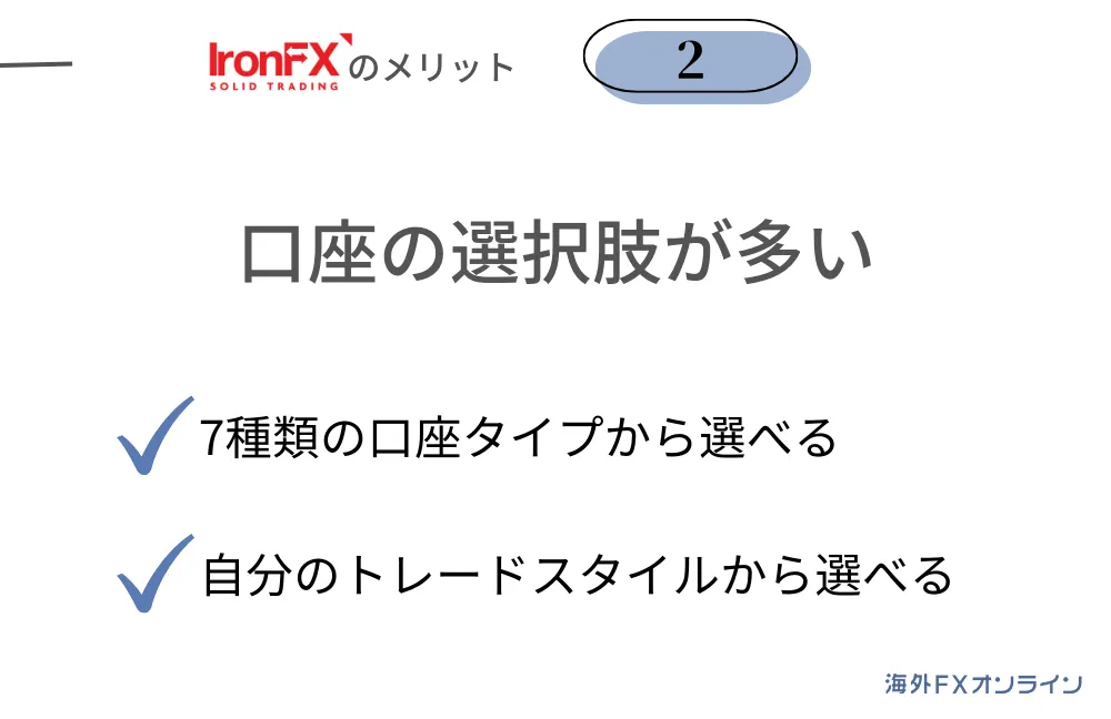 IronFX(アイアンFX)の良い評判・メリット②口座タイプの選択肢が多い