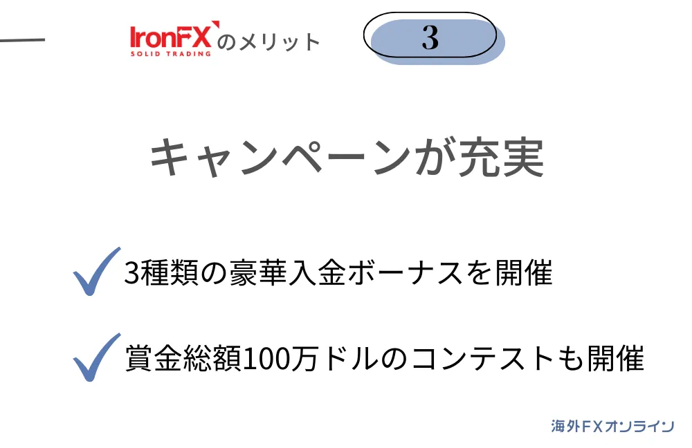 IronFX(アイアンFX)の良い評判・メリット③3種類の入金ボーナスやトレードコンテストなどキャンペーンが充実