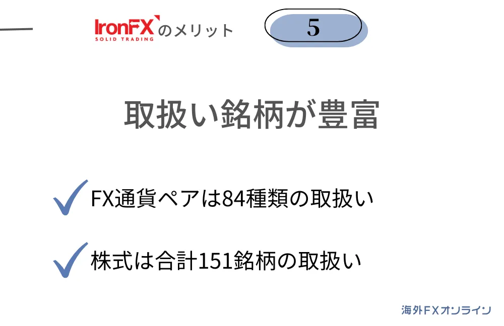 IronFX(アイアンFX)の良い評判・メリット⑤FX通貨ペア、インデックスや株式など取扱い銘柄が豊富