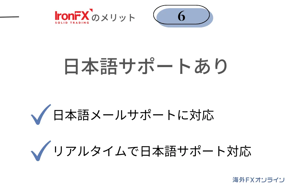 IronFX(アイアンFX)の良い評判・メリット⑥日本語カスタマーサポートあり