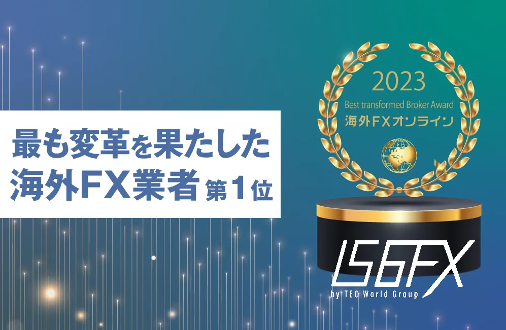 IS6FXが海外FXオンラインの「Best transformed Broker Award」にてグランプリを受賞！