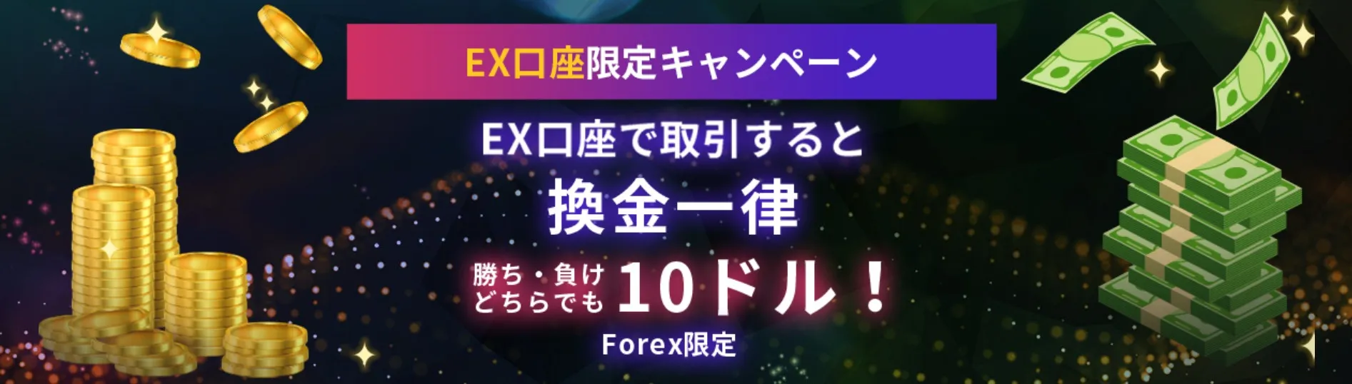 IS6FX(アイエスシックスエフエックス)のEX口座限定換金キャンペーン