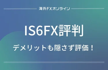 IS6FXの評判