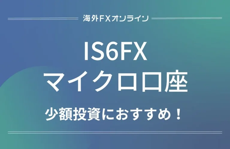 IS6FX（アイエスシックス）のマイクロ口座