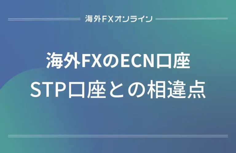 海外FXのECN口座アイキャッチ画像