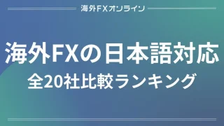海外FX業者の日本語対応サポート20社比較！安全に使える信頼性の高いFX会社は？