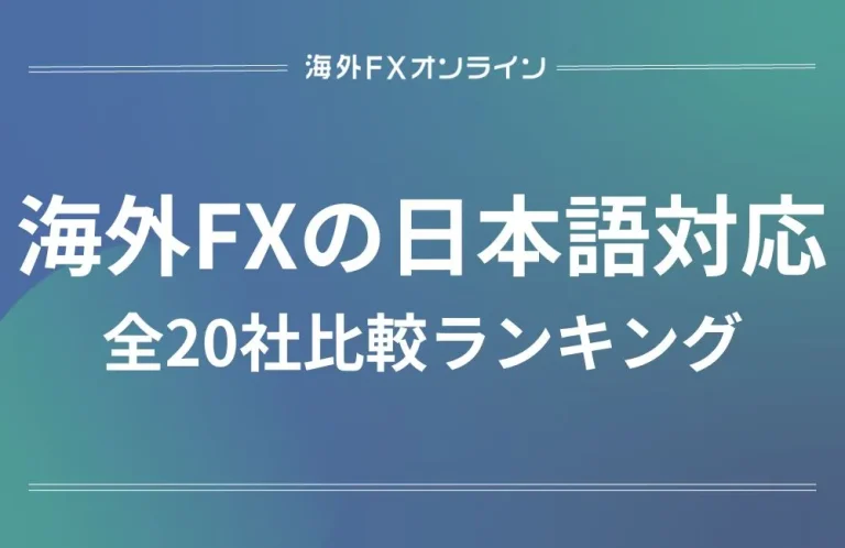 海外FX業者の日本語対応サポート20社比較！安全に使える信頼性の高いFX会社は？