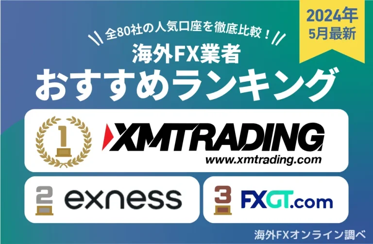 海外FX業者おすすめランキング一覧！全80社の人気口座を徹底比較【2024