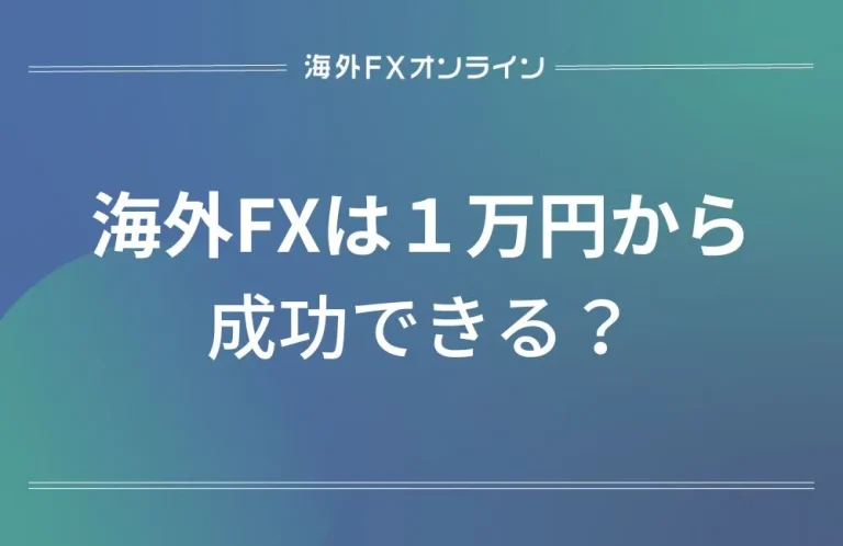 海外FXは1万円から成功できるのアイキャッチ画像