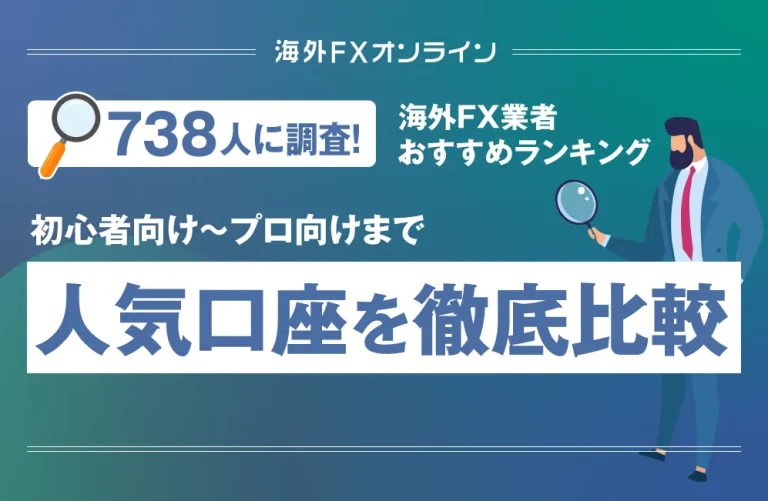 海外FX業者おすすめランキング一覧！全80社の人気口座を徹底比較【2024