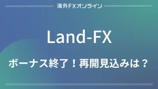 「Land-FX(ランドFX) ボーナス」アイキャッチ画像
