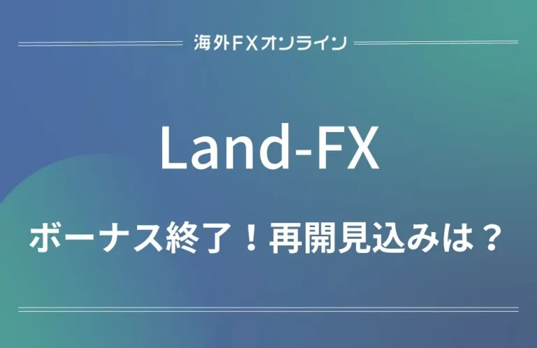 「Land-FX(ランドFX) ボーナス」アイキャッチ画像