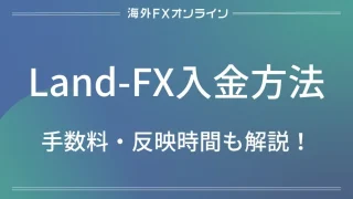 「Land-FX(ランドFX) 入金方法」アイキャッチ画像