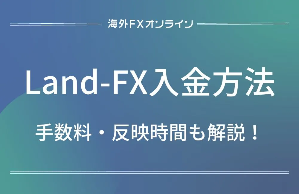 「Land-FX(ランドFX) 入金方法」アイキャッチ画像