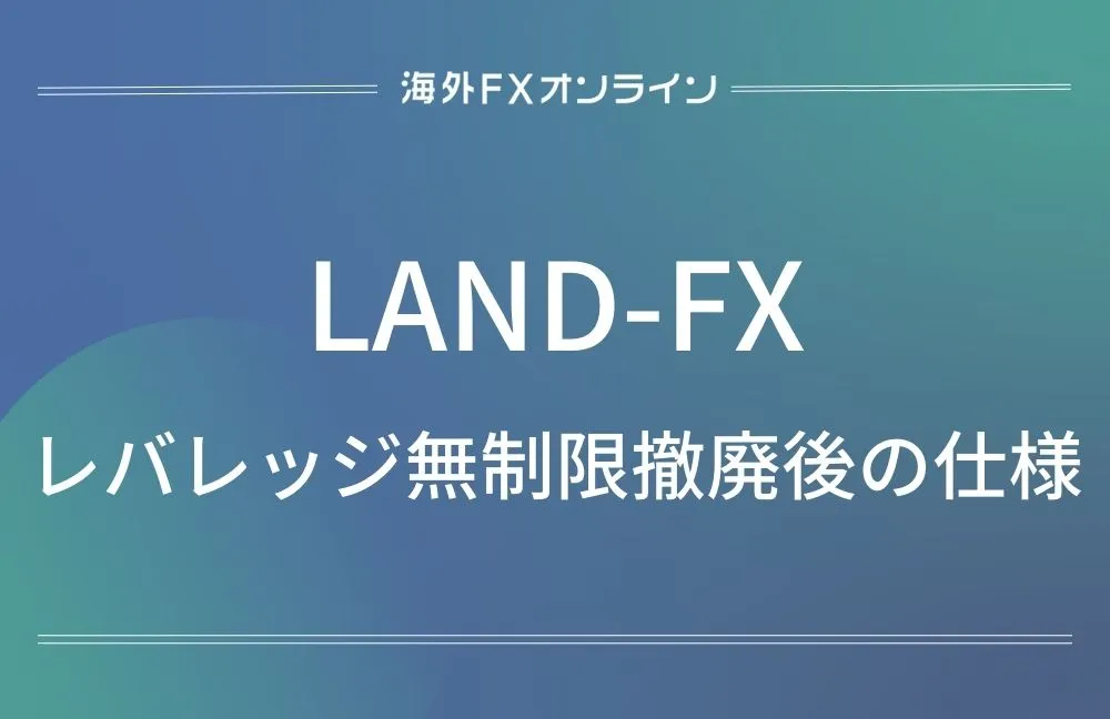 Land-FX(ランドFX) のレバレッジ