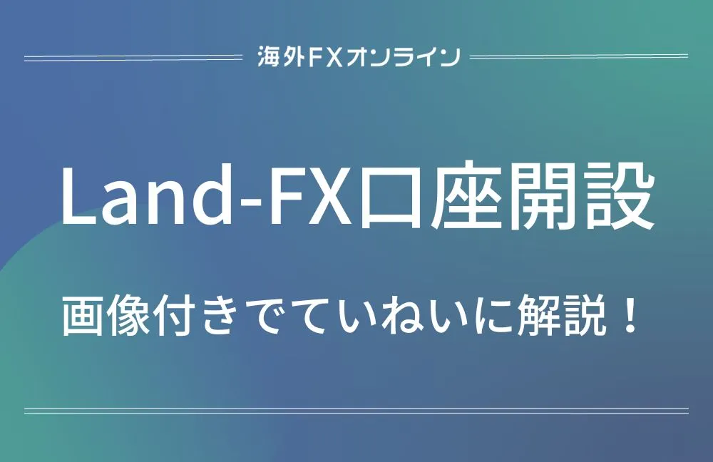 「Land-FX(ランドFX) 口座開設」アイキャッチ画像