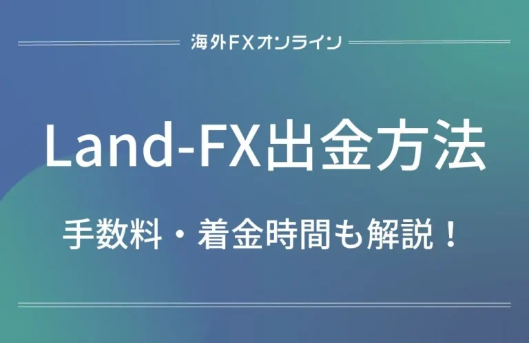 「Land-FX(ランドFX) 出金方法」アイキャッチ画像