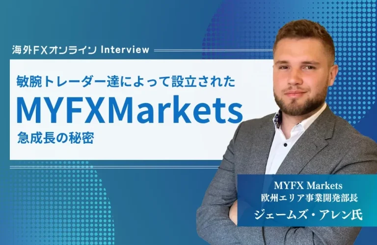 MYFX Markets 欧州エリア事業開発部長 ジェームズ・アレン氏にインタビュー