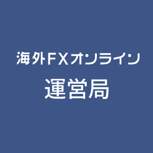 海外FXオンライン編集部