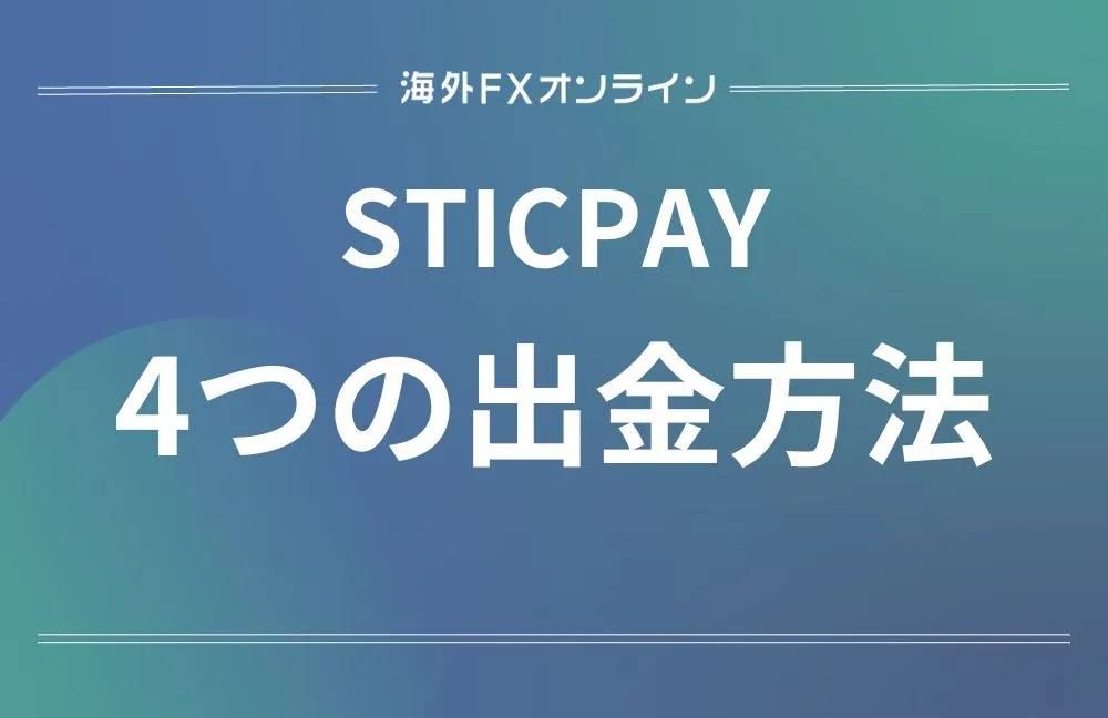 STICPAY(スティックペイ)の出金方法