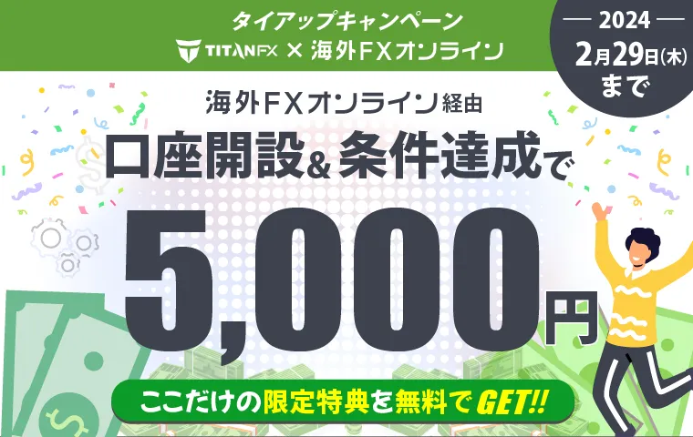 TitanFXのタイアップキャンペーン