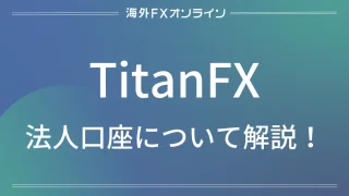 「TitanFX法人口座」のアイキャッチ画像