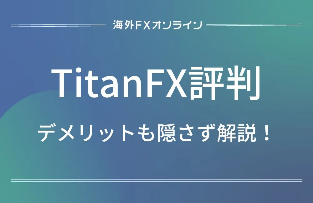 TitanFX(タイタンFX)の評判と口コミ！デメリットも隠さず評価