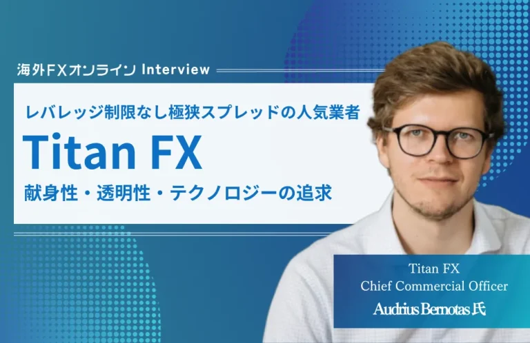 Titan FX Chief Commercial Officer Audrius Bernotas氏へインタビューさせていただきました！
