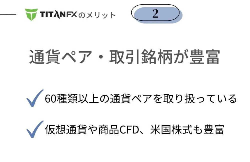 TitanFX(タイタンFX)のメリット②通貨ペア・取り扱い銘柄は60種類以上