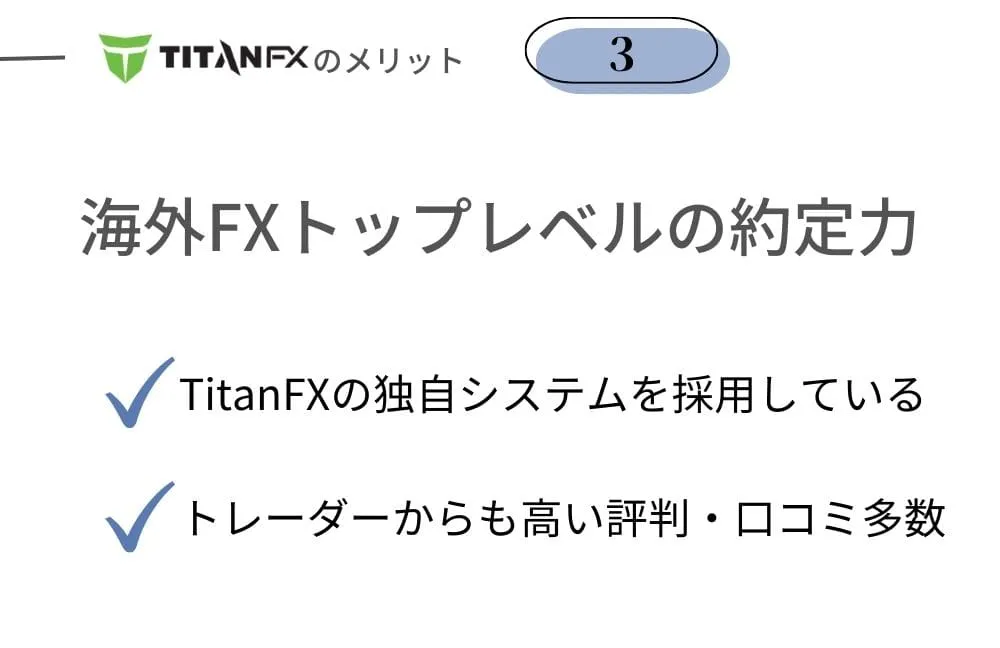 TitanFX(タイタンFX)のメリット③海外FX業界トップレベルの約定力
