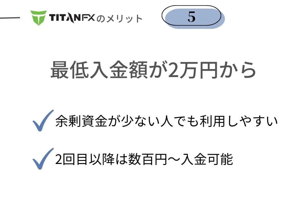 TitanFX(タイタンFX)のメリット⑤最低入金額は2万円からと低スプレッド業者では優秀