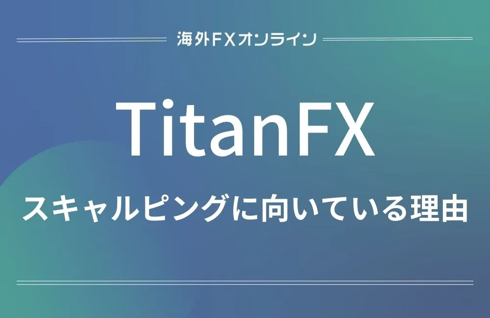 TitanFX(タイタンFX)スキャルピング