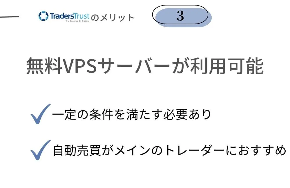 TradersTrust(TTCM)のメリット③無料VPSサーバーが利用可能
