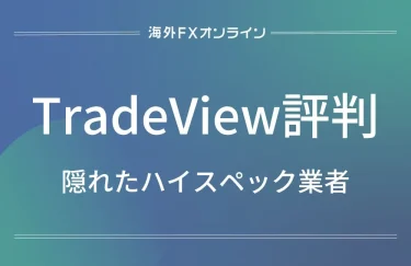 TradeView(トレードビュー)の評判・口コミ