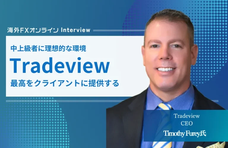 Tradeview CEO Timothy Furey氏へインタビューさせていただきました！