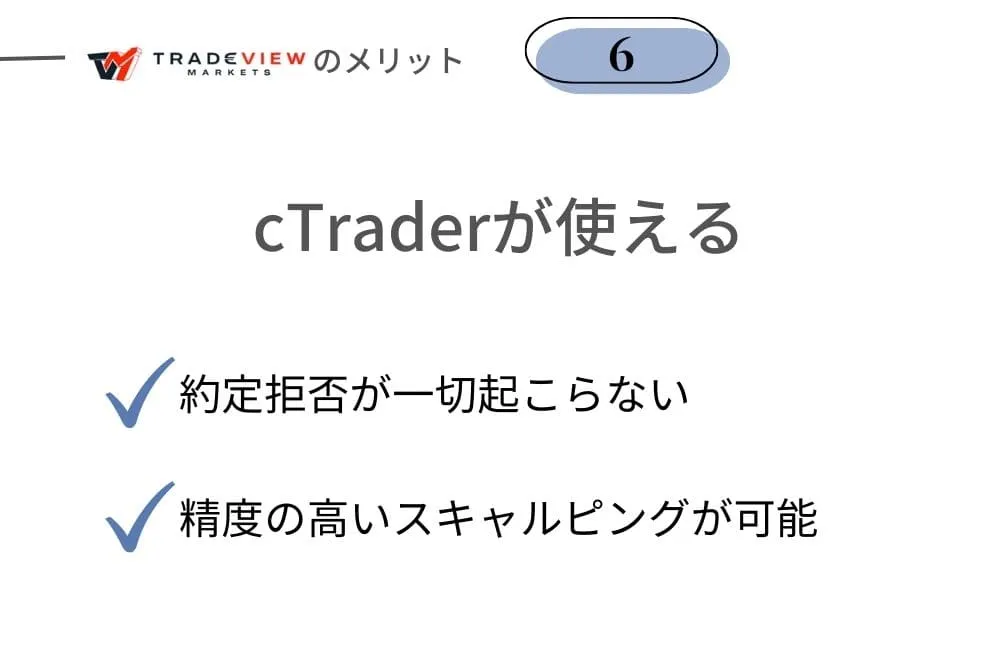 Tradeview(トレードビュー)のメリット⑥スキャルピング専用のcTraderが使える