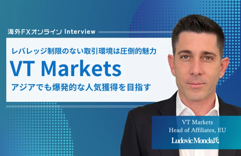 VT Markets Head of Affiliates, EU Ludovic Moncla氏へインタビューさせていただきました！