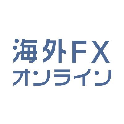 海外FXオンラインの運営局コメント