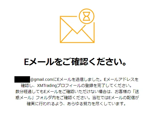 XMのメールアドレス確認画面