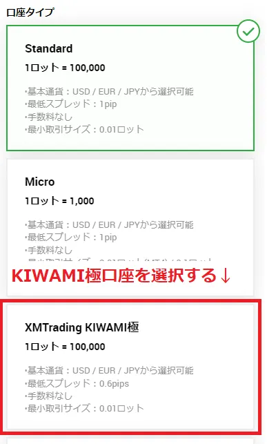 XMKIWAMI極口座 口座開設フォームの取引口座詳細選択画面