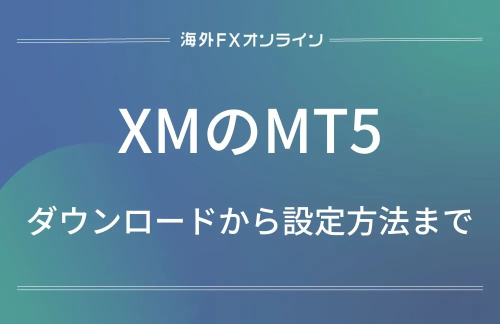 「XMのMT5」アイキャッチ画像