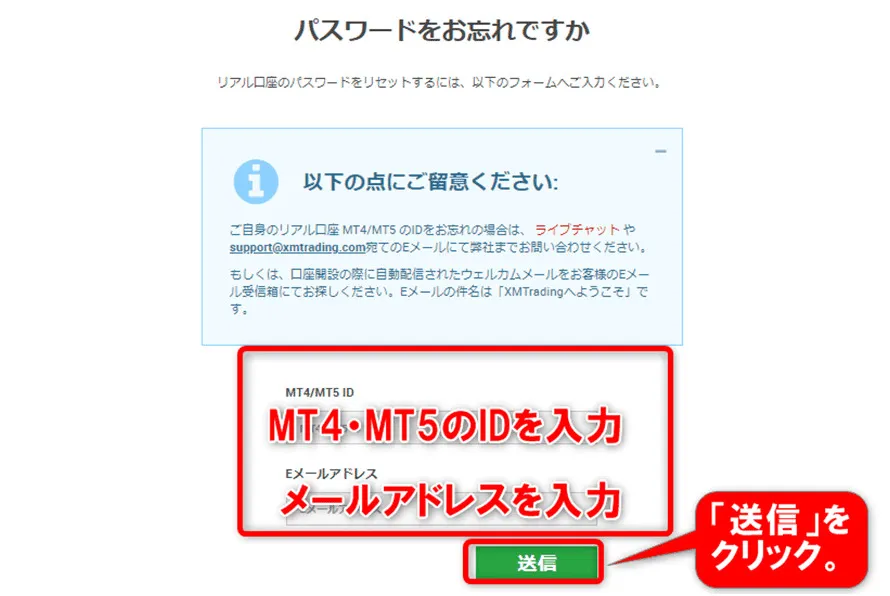 MT4・MT5のIDとメールアドレスを入力して送信すれば、新パスワードを作成できる
