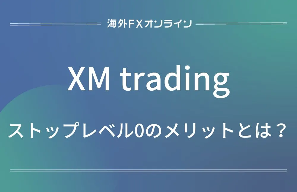 XM(XMTrading)のストップレベル