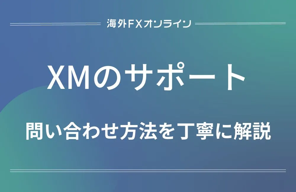 「XMのサポート」アイキャッチ画像