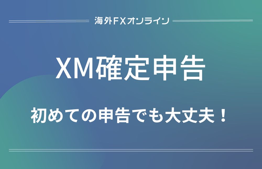 XM(XMTrading)の確定申告のやり方